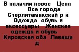 В наличии новое › Цена ­ 750 - Все города, Стерлитамакский р-н Одежда, обувь и аксессуары » Женская одежда и обувь   . Кировская обл.,Леваши д.